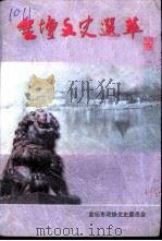 金坛文史选萃 上 PDF电子版封面