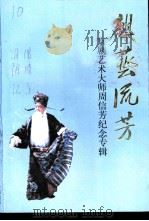 江苏文史资料  第96辑  淮阴文史资料  第12辑  清浦文史资料  第3辑  麒艺流芳-京剧艺术大师周信芳纪念专辑（1997 PDF版）