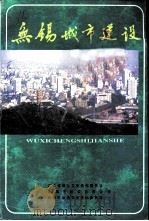 江苏文史资料 第92辑 无锡文史资料 第32辑 无锡城市建设 PDF电子版封面 10039473 江苏省政协文史资料委员会,无锡市建设委员会,无锡市政协文史资
