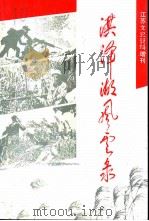 洪泽湖风云录（ PDF版）