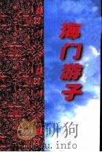 江苏文史资料  第124辑  海门文史资料  第16辑  海门游子（ PDF版）