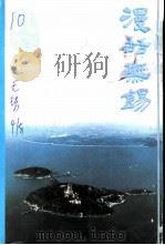 江苏文史资料  第120辑  无锡文史资料  第41辑  漫话无锡（ PDF版）