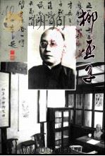柳亚子（ PDF版）