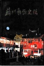 江苏文史资料  第199辑  苏州文史资料  第24辑  苏州影剧史话（ PDF版）