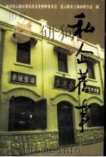 连云港市文史资料  第13辑  私企旧事（ PDF版）
