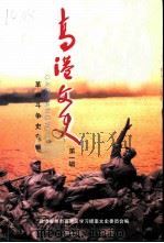 高港文史  第1辑  革命斗争史专辑（ PDF版）