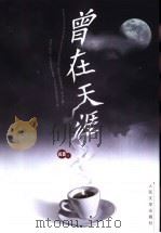曾在天涯（1998 PDF版）