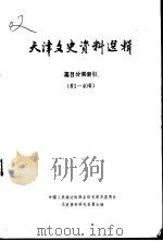 天津文史选辑  第1-40辑篇目分类索引（ PDF版）
