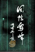回忆雪峰（1986 PDF版）