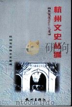 杭州文史丛编  6  教育医卫社会卷（ PDF版）