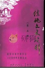 余姚文史资料  第5辑（1988 PDF版）