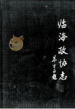 临海政协志（1999 PDF版）