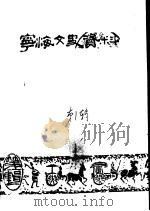 宁海文史资料 第1辑 1985 PDF电子版封面 中国人民政治协商会议,浙江省宁海县委员会文史资料委员会编