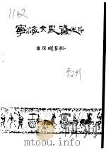 宁海文史资料 童保喧专辑 第2辑 1990 PDF电子版封面 中国人民政治协商会议,浙江省宁海县委员会文史资料委员会编