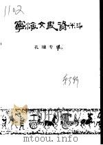 宁海文史资料 第3辑 孔墉专辑 1991 PDF电子版封面 中国人民政治协商会议,浙江省宁海县委员会文史资料委员会编