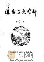 海盐文史资料  第17-18辑（ PDF版）