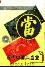 近代中国典当业（1996 PDF版）
