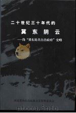 唐山文史资料  第21辑  二十世纪三十年代的冀东阴云-伪“冀东防共自治政府”史略（1999 PDF版）