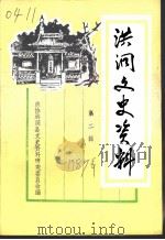 洪洞文史资料  第2辑（1987 PDF版）