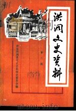 洪洞文史资料  第3辑（1989 PDF版）
