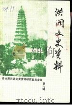 洪洞文史资料  第6辑（1993 PDF版）