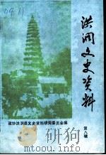 洪洞文史资料  第8辑（1995 PDF版）