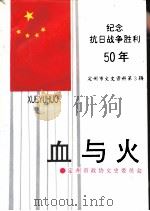 定州市文史资料  第3辑  血与火（1995 PDF版）