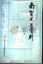 南宫文史资料 第5辑 1995 PDF电子版封面 南宫市政协文史资料研究委员会