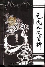 元氏文史资料 第1辑 1990 PDF电子版封面 中国人民政治协商会议元氏县委员会