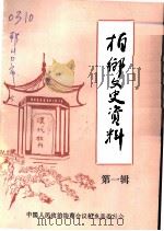 柏乡文史资料  第1辑（1991 PDF版）