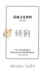 芮城文史资料  第5辑（1998 PDF版）