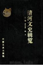 清河文史辑览 1999 PDF电子版封面 7503410019 李洪贵,赵杰主编