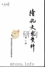 隆化文史资料  第2辑（1996 PDF版）