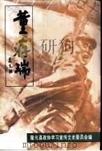 隆化文史资料  第3辑  董存瑞（1999 PDF版）