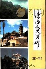 涞源文史资料  第1辑（1996 PDF版）