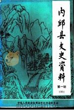 内邱县文史资料  第1辑（ PDF版）