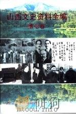 山西文史资料全编  第7卷  第73辑-第84辑（ PDF版）