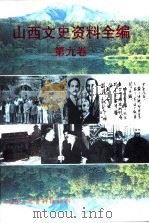 山西文史资料全编 第9卷 第97辑-第108辑 1998 PDF电子版封面 《山西文史资料》编辑部