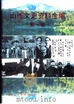 山西文史资料全编 第1卷 部分有关图片 1998 PDF电子版封面 《山西文史资料》编辑部