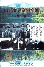 山西文史资料全编  第2卷  第14辑-第25辑（1999 PDF版）