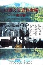山西文史资料全编  第6卷  第61辑-第72辑（1999 PDF版）