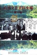 山西文史资料全编 第8卷 第85辑-第96辑 1999 PDF电子版封面 《山西文史资料》编辑部