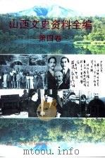 山西文史资料全编  第4卷  第38辑-第49辑（1999 PDF版）