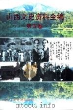 山西文史资料全编  第5卷  第50辑-第60辑（1999 PDF版）