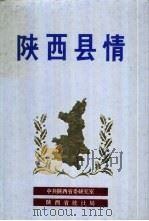 陕西县情 1986 PDF电子版封面 17094·43 何金铭主编