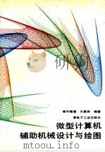 微型计算机辅助机械设计与绘图（1988 PDF版）