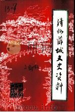 现行建筑安装规范大全 9 质量检验评定篇 中 1998 PDF电子版封面 711203101X 中国人民政治协商会议,福建省漳州市芗城区委员会文史资料委员会