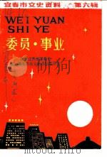 宜春市文史资料  第6辑  委员·事业（1995 PDF版）