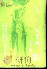 庐山区文史资料  第2辑（1995 PDF版）
