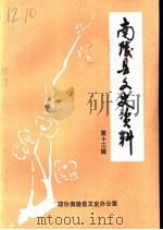 南陵县文史资料  第13辑（1993 PDF版）